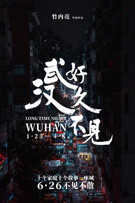 纪录片《好久不见，武汉》（2020日本 / 中国大陆）--高清4K/1080P迅雷BT资源下载