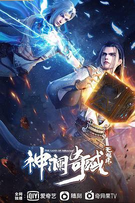 动漫剧《神澜奇域无双珠》（2022中国大陆）--高清4K/1080P迅雷BT资源下载