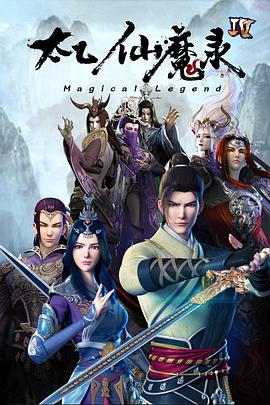 动漫剧《太乙仙魔录之灵飞纪 第四季》（2021中国大陆）--高清4K/1080P迅雷BT资源下载