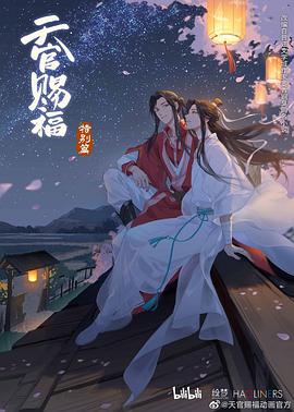 动漫剧《天官赐福 特别篇》（2021中国大陆）--高清4K/1080P迅雷BT资源下载