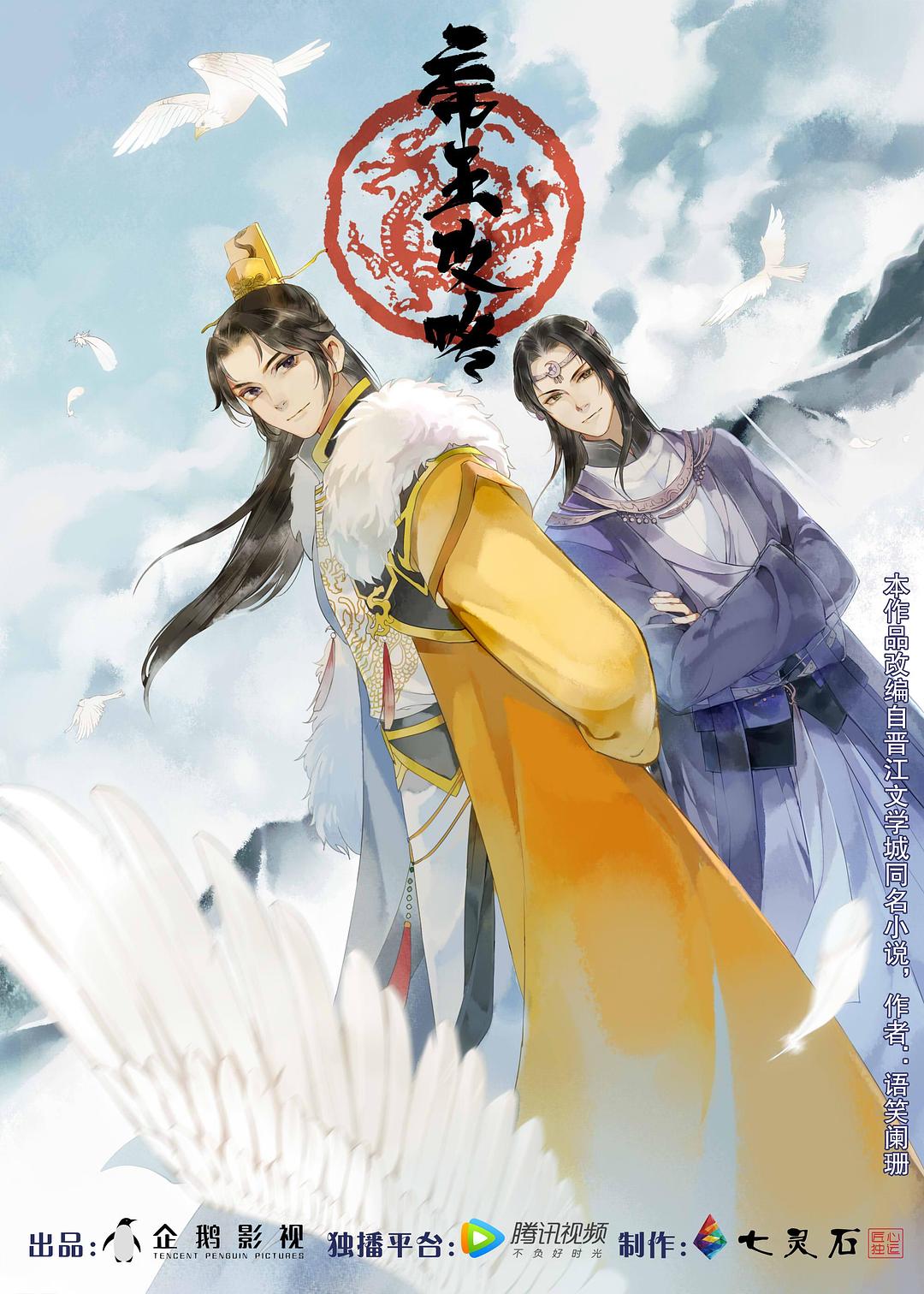 动漫剧《帝王攻略》（2018中国大陆）--高清4K/1080P迅雷BT资源下载