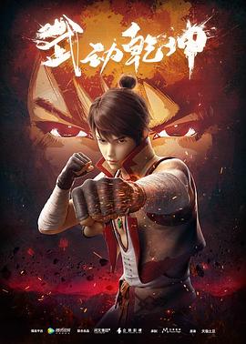 动漫剧《武动乾坤 第一季》（2019中国大陆）--高清4K/1080P迅雷BT资源下载