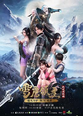 动漫剧《雪鹰领主 第一季》（2018中国大陆）--高清4K/1080P迅雷BT资源下载