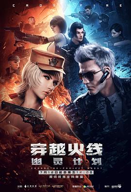 动漫剧《穿越火线：幽灵计划》（2019中国大陆）--高清4K/1080P迅雷BT资源下载