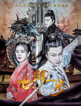 纪录片《七剑一步》（2022中国大陆）--高清4K/1080P迅雷BT资源下载