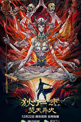纪录片《狄仁杰之焚天异火》（2020中国大陆）--高清4K/1080P迅雷BT资源下载