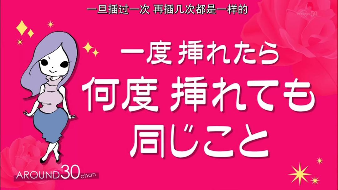 电视剧《30左右 未经审查  アラサーちゃん 無修正》（2014日本）--高清4K/1080P迅雷BT资源下载