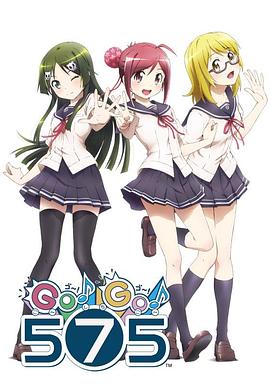 电视剧《GO!GO!575》（2014日本）--高清4K/1080P迅雷BT资源下载