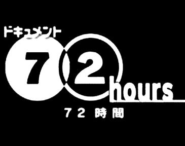 电视剧《纪实72小时  ドキュメント72時間》（2005日本）--高清4K/1080P迅雷BT资源下载