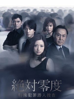 电视剧《绝对零度2011  絶対零度〜特殊犯罪潜入捜査〜（Season2）》（2011日本）--高清4K/1080P迅雷BT资源下载