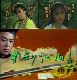 电视剧《书剑江山  書劍江山》（1984中国台湾）--高清4K/1080P迅雷BT资源下载