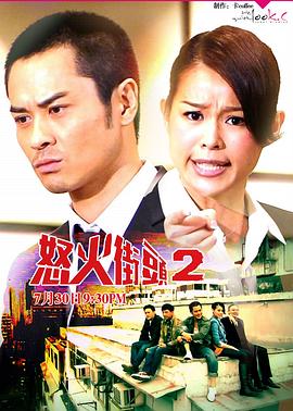 电视剧《怒火街头2  怒火街頭2》（2012中国香港）--高清4K/1080P迅雷BT资源下载