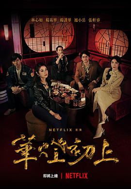 电视剧《华灯初上  華燈初上》（2021中国台湾）--高清4K/1080P迅雷BT资源下载