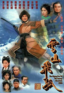 电视剧《雪山飞狐  雪山飛狐》（1999中国香港）--高清4K/1080P迅雷BT资源下载