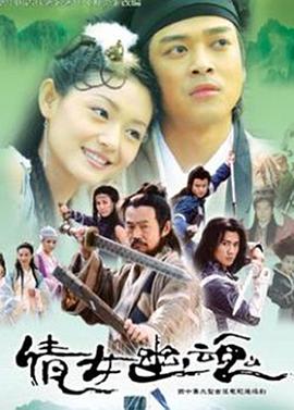 电视剧《倩女幽魂》（2003中国香港）--高清4K/1080P迅雷BT资源下载