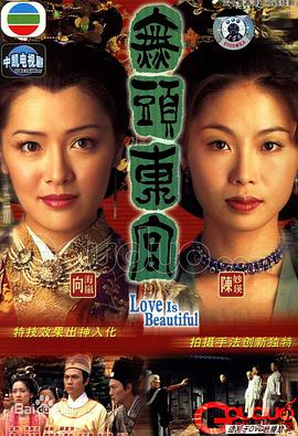 电视剧《真假东宫  無頭東宮》（2002中国香港）--高清4K/1080P迅雷BT资源下载