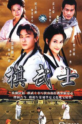 电视剧《棋武士》（1999中国香港）--高清4K/1080P迅雷BT资源下载