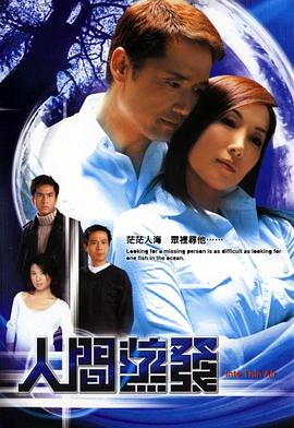 电视剧《人间蒸发  人間蒸發》（2004中国香港）--高清4K/1080P迅雷BT资源下载