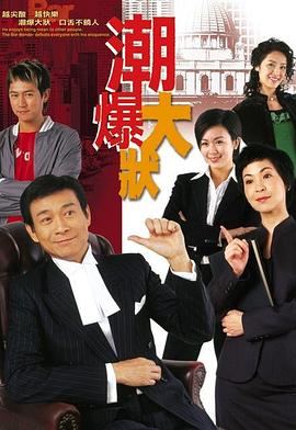 电视剧《非常大状  潮爆大状》（2006中国香港）--高清4K/1080P迅雷BT资源下载