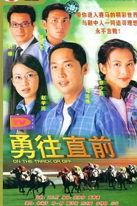 电视剧《勇往直前》（2001中国香港）--高清4K/1080P迅雷BT资源下载