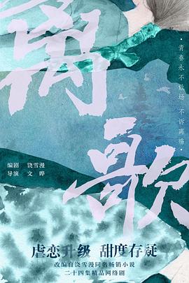 电视剧《离歌》（2024中国大陆）--高清4K/1080P迅雷BT资源下载