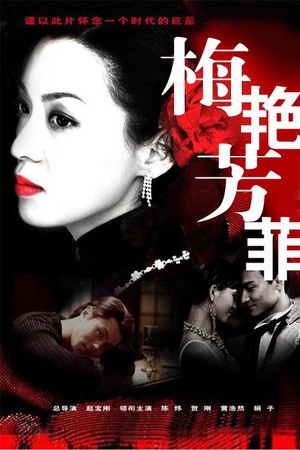 电视剧《梅艳芳菲》（2008中国大陆）--高清4K/1080P迅雷BT资源下载