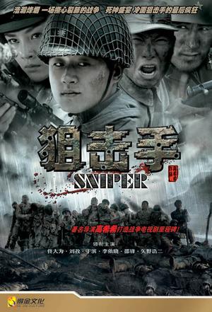 电视剧《狙击手》（2009中国大陆）--高清4K/1080P迅雷BT资源下载