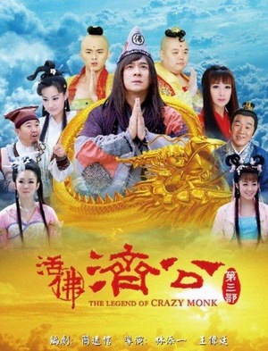 电视剧《活佛济公3》（2012中国大陆）--高清4K/1080P迅雷BT资源下载