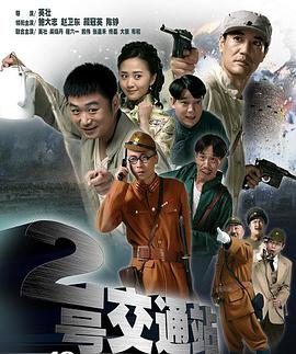 电视剧《二号交通站》（2011中国大陆）--高清4K/1080P迅雷BT资源下载