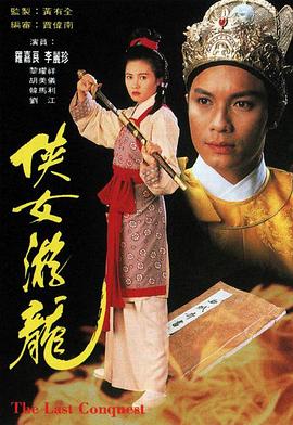 电视剧《侠女游龙  俠女游龍》（1994中国香港）--高清4K/1080P迅雷BT资源下载