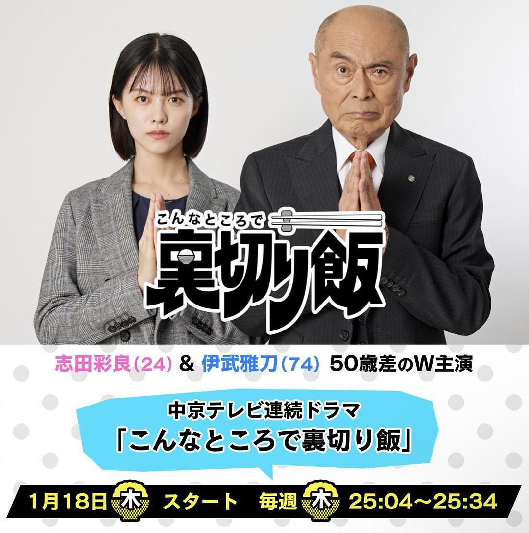 电视剧《在这种地方吃背叛饭  こんなところで裏切り飯》（2024日本）--高清4K/1080P迅雷BT资源下载