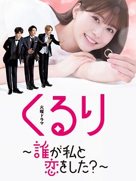 电视剧《团团转〜谁和我恋爱了？〜  くるり～誰が私と恋をした？～》（2024日本）--高清4K/1080P迅雷BT资源下载