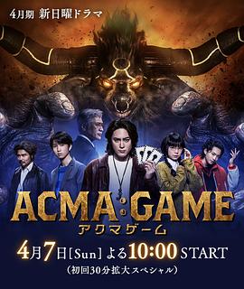 电视剧《恶魔游戏  ACMA:GAME》（2024日本）--高清4K/1080P迅雷BT资源下载