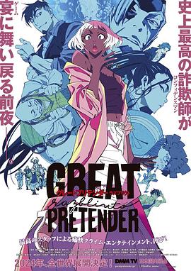 电视剧《大欺诈师 razbliuto  GREAT PRETENDER razbliuto》（2024日本）--高清4K/1080P迅雷BT资源下载