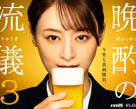 电视剧《晚酌的流派3  晩酌の流儀3》（2024日本）--高清4K/1080P迅雷BT资源下载