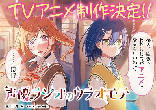 电视剧《声优广播的幕前幕后  声優ラジオのウラオモテ》（2024日本）--高清4K/1080P迅雷BT资源下载