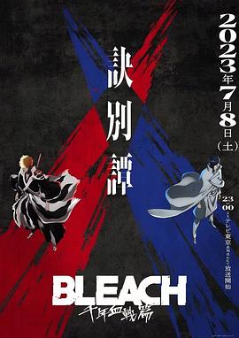 电视剧《死神 千年血战篇 第二季  BLEACH 千年血戦篇-訣別譚-》（2023日本）--高清4K/1080P迅雷BT资源下载