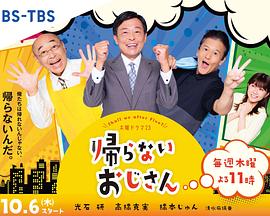 电视剧《不回家的大叔  帰らないおじさん》（2022日本）--高清4K/1080P迅雷BT资源下载