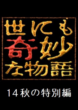 电影《世界奇妙物语 2014年秋之特别篇  世にも奇妙な物語 '14秋の特別編》（2014日本）--高清4K/1080P迅雷BT资源下载