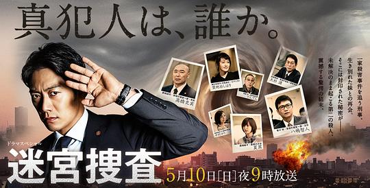 电影《迷宫搜查  ドラマスペシャル 迷宮捜査》（2015日本）--高清4K/1080P迅雷BT资源下载