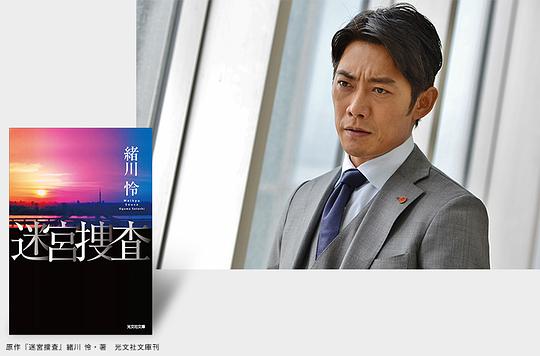 电影《迷宫搜查  ドラマスペシャル 迷宮捜査》（2015日本）--高清4K/1080P迅雷BT资源下载