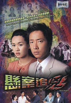 电影《悬案追凶》（2004中国香港）--高清4K/1080P迅雷BT资源下载