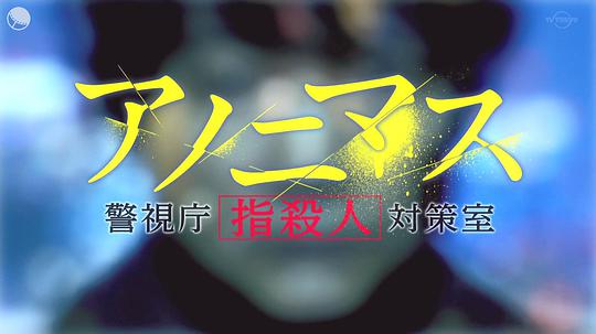 电视剧《匿名者 警视厅“键盘杀人”对策室  アノニマス～警視庁“指殺人”対策室～》（2021日本）--高清4K/1080P迅雷BT资源下载