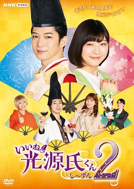 电视剧《真不错！光源君2  いいね！光源氏くんし〜ずん2》（2021日本）--高清4K/1080P迅雷BT资源下载