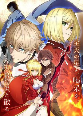 电视剧《命运/新章 最终回响  Fate/EXTRA Last Encore》（2018日本）--高清4K/1080P迅雷BT资源下载