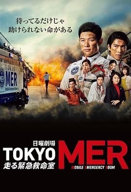 电视剧《TOKYO MER～移动的急救室～  TOKYO MER～走る緊急救命室～》（2021日本）--高清4K/1080P迅雷BT资源下载