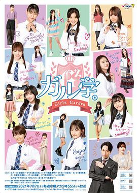 电视剧《女学。～Girls Garden～  ガル学。～ガールズガーデン～》（2021日本）--高清4K/1080P迅雷BT资源下载