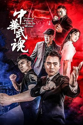 电影《中华武魂》（2019中国大陆）--高清4K/1080P迅雷BT资源下载