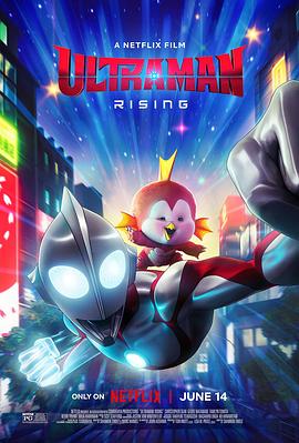 电影《机动奥特曼：崛起  Ultraman: Rising》（2024日本 / 美国）--高清4K/1080P迅雷BT资源下载