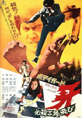 电影《ボディガード牙 必殺三角飛び》（1973日本）--高清4K/1080P迅雷BT资源下载